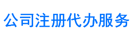 营业执照注册，长寿公司注册代办，就找长寿公司注册代办服务网